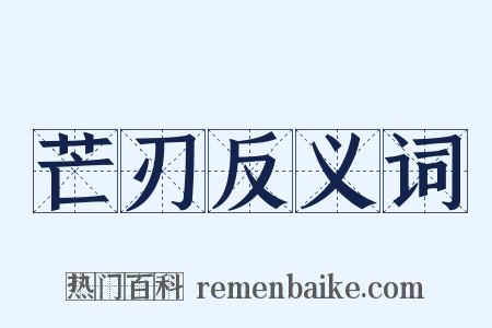 芒刃反义词是什么意思的图片